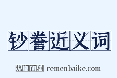 钞誊近义词是什么意思的图片